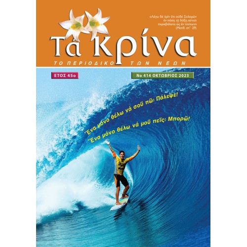ΤΕΥΧΟΣ 414 Οκτώβριος 2023
